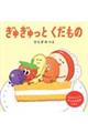 ぎゅぎゅっとくだもの