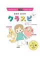 きみのとなりのクラスピ