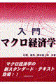 入門マクロ経済学