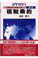 国際課税の理論と実務 第3巻