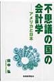 �s�v�c�̍��̉�v�w