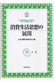 消費生活思想の展開