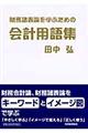 財務諸表論を学ぶための会計用語集