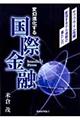 変幻進化する国際金融