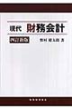 現代財務会計 4訂新版