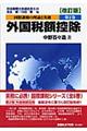 国際課税の理論と実務 第2巻 改訂版