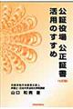 公証役場公正証書活用のすすめ 7訂版