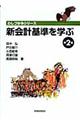 新会計基準を学ぶ 第2巻