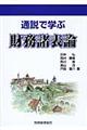 通説で学ぶ財務諸表論