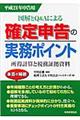 確定申告の実務ポイント 平成21年申告用