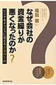 なぜ会社の資金繰りが悪くなったのか?