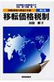 国際課税の理論と実務 第5巻