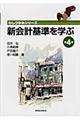 新会計基準を学ぶ 第4巻