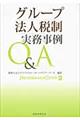 グループ法人税制実務事例Q&A