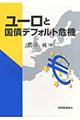 ユーロと国債デフォルト危機