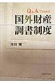 Q&Aでわかる国外財産調書制度