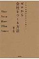 ゼロから会社をつくる方法 第3版