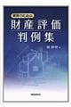 実務のための財産評価判例集