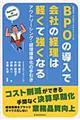 BPOの導入で会社の経理は軽くて強くなる