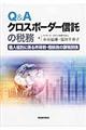Q&Aクロスボーダー信託の税務
