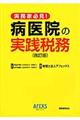 病医院の実践税務 改訂版