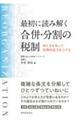 最初に読み解く合併・分割の税制