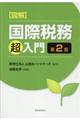 図解国際税務「超」入門 第2版