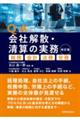Q&A会社解散・清算の実務 改訂版