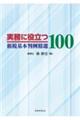 実務に役立つ租税基本判例精選100