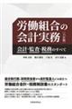 労働組合の会計実務 六訂版
