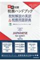 外国人対応に役立つ和英対照税務ハンドブック