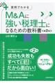 M&Aに強い税理士になるための教科書 第2版