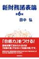 新財務諸表論 第6版
