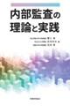 内部監査の理論と実践