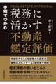 事例でつかむ 税務に活かす不動産鑑定評価