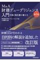 M&A財務デューデリジェンス入門 手順と報告書の書き方 第2版