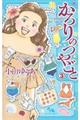 かろりのつやごと 3