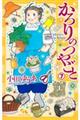 かろりのつやごと 7