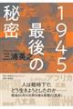 �P�X�S�T�@�Ō�̔閧