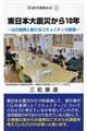 東日本大震災から10年