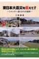 東日本大震災を超えて!!