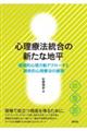 心理療法統合の新たな地平