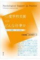心理学的支援とはどんな仕事か