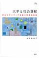 大学と社会貢献