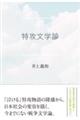 特攻文学論