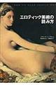 エロティック美術の読み方