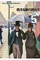 西洋名画の読み方 5