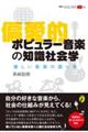 偏愛的ポピュラー音楽の知識社会学