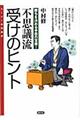 受けのヒント