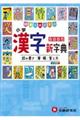 小学漢字新字典 3訂版